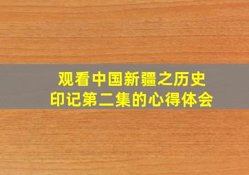 观看中国新疆之历史印记第二集的心得体会