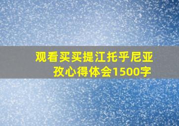 观看买买提江托乎尼亚孜心得体会1500字