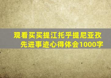 观看买买提江托乎提尼亚孜先进事迹心得体会1000字