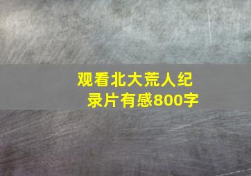 观看北大荒人纪录片有感800字