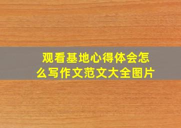 观看基地心得体会怎么写作文范文大全图片