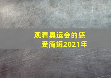 观看奥运会的感受简短2021年