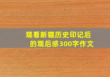 观看新疆历史印记后的观后感300字作文