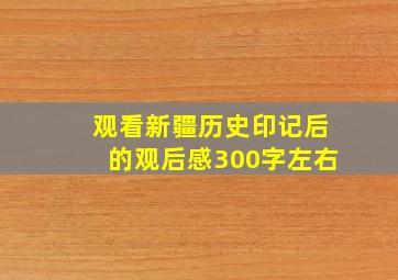 观看新疆历史印记后的观后感300字左右