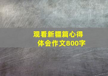 观看新疆篇心得体会作文800字