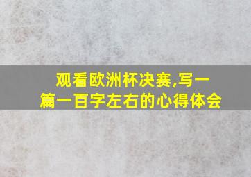 观看欧洲杯决赛,写一篇一百字左右的心得体会