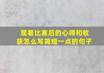 观看比赛后的心得和收获怎么写简短一点的句子