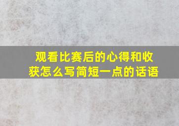 观看比赛后的心得和收获怎么写简短一点的话语