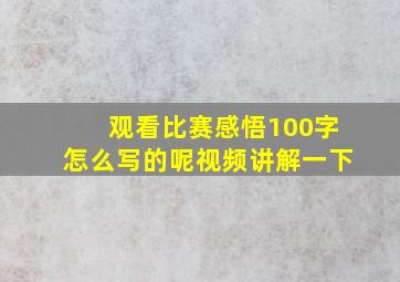 观看比赛感悟100字怎么写的呢视频讲解一下