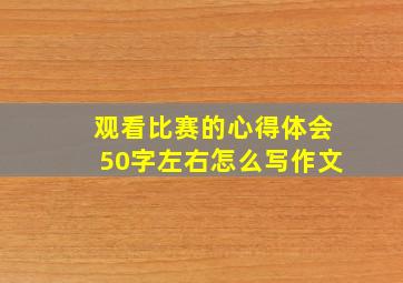 观看比赛的心得体会50字左右怎么写作文