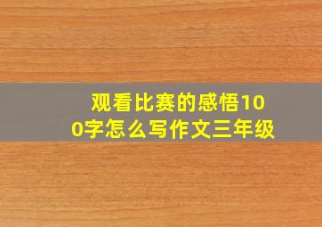 观看比赛的感悟100字怎么写作文三年级