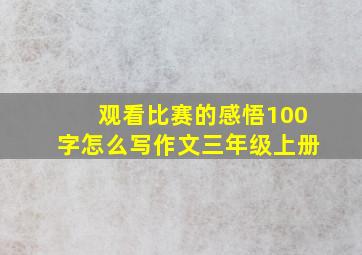 观看比赛的感悟100字怎么写作文三年级上册