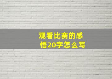 观看比赛的感悟20字怎么写