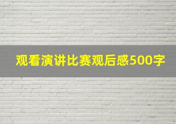 观看演讲比赛观后感500字