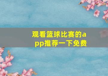 观看篮球比赛的app推荐一下免费