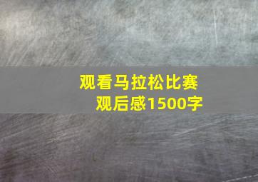 观看马拉松比赛观后感1500字