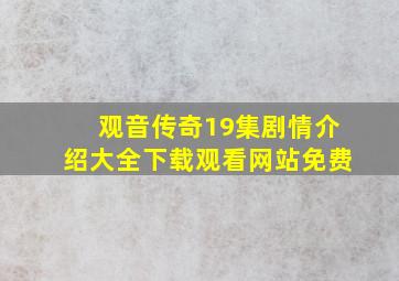 观音传奇19集剧情介绍大全下载观看网站免费