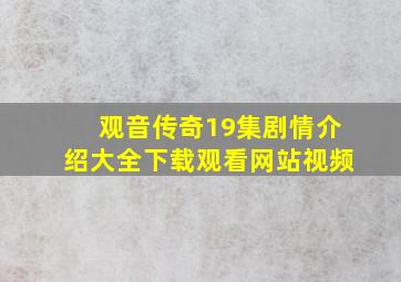 观音传奇19集剧情介绍大全下载观看网站视频