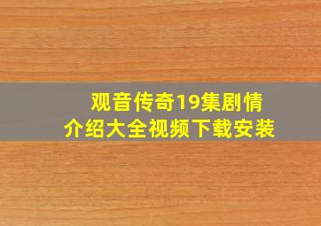 观音传奇19集剧情介绍大全视频下载安装