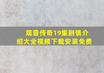 观音传奇19集剧情介绍大全视频下载安装免费