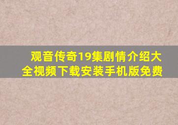 观音传奇19集剧情介绍大全视频下载安装手机版免费