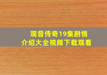 观音传奇19集剧情介绍大全视频下载观看