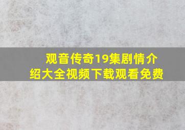 观音传奇19集剧情介绍大全视频下载观看免费