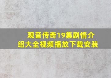 观音传奇19集剧情介绍大全视频播放下载安装