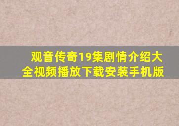 观音传奇19集剧情介绍大全视频播放下载安装手机版