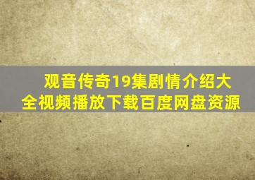 观音传奇19集剧情介绍大全视频播放下载百度网盘资源