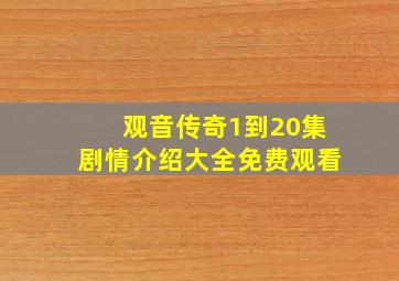 观音传奇1到20集剧情介绍大全免费观看