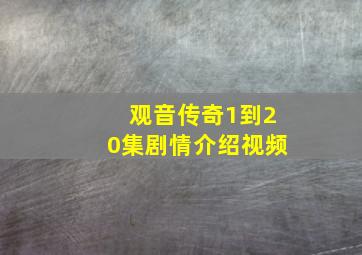 观音传奇1到20集剧情介绍视频