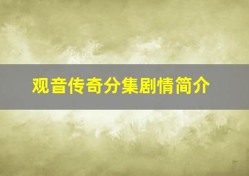 观音传奇分集剧情简介