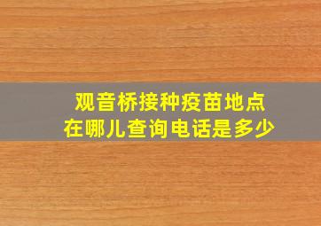 观音桥接种疫苗地点在哪儿查询电话是多少