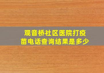 观音桥社区医院打疫苗电话查询结果是多少