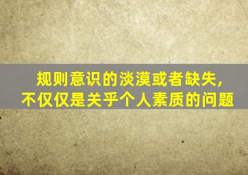 规则意识的淡漠或者缺失,不仅仅是关乎个人素质的问题