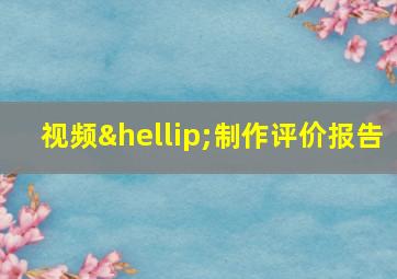 视频…制作评价报告