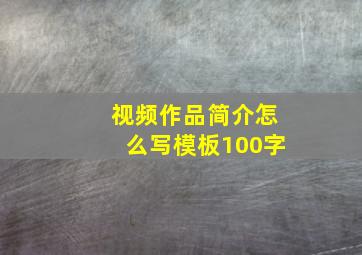 视频作品简介怎么写模板100字