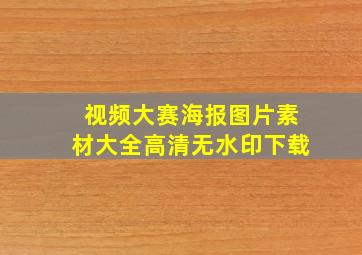 视频大赛海报图片素材大全高清无水印下载