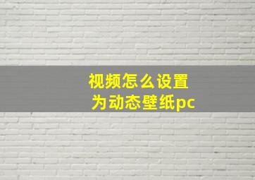 视频怎么设置为动态壁纸pc