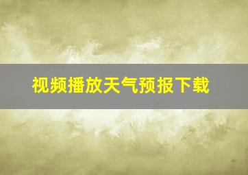 视频播放天气预报下载