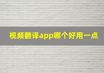 视频翻译app哪个好用一点