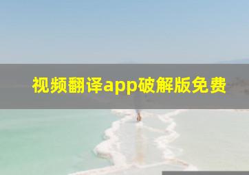 视频翻译app破解版免费