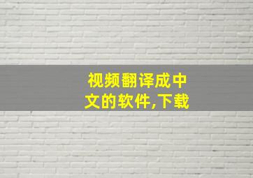 视频翻译成中文的软件,下载