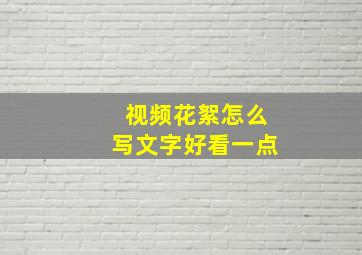 视频花絮怎么写文字好看一点