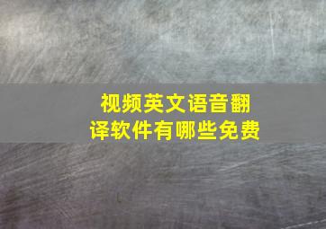 视频英文语音翻译软件有哪些免费