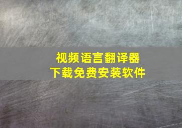 视频语言翻译器下载免费安装软件