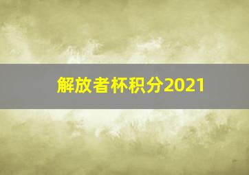 解放者杯积分2021