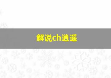 解说ch逍遥