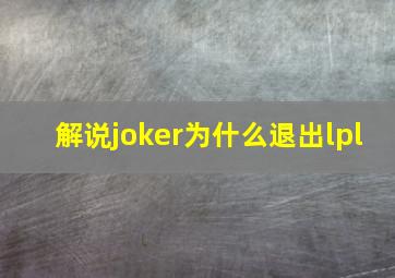 解说joker为什么退出lpl